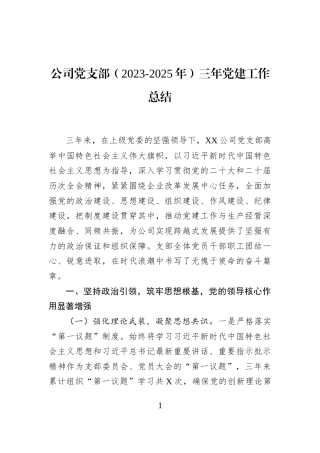 公司党支部（2023-2025年）三年党建工作总结
