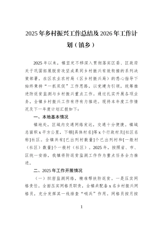 2025年乡村振兴工作总结及2026年工作计划（镇乡）