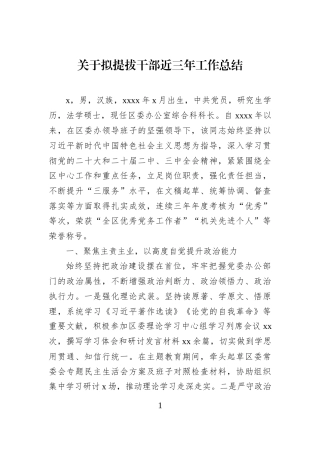 关于拟提拔干部近三年工作总结