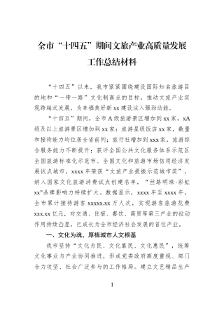 全市“十四五”期间文旅产业高质量发展工作总结材料