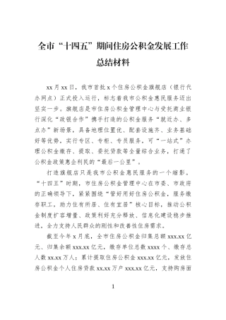 全市“十四五”期间住房公积金发展工作总结材料