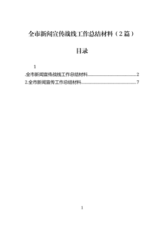 全市新闻宣传战线工作总结材料（2篇）