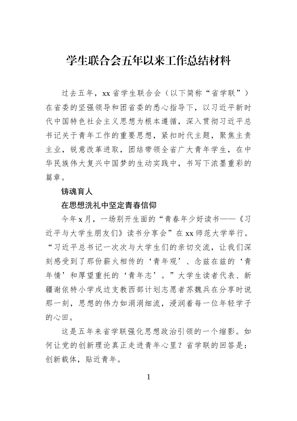 学生联合会五年以来工作总结材料_第1页