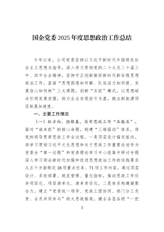 国企党委2025年度思想政治工作总结