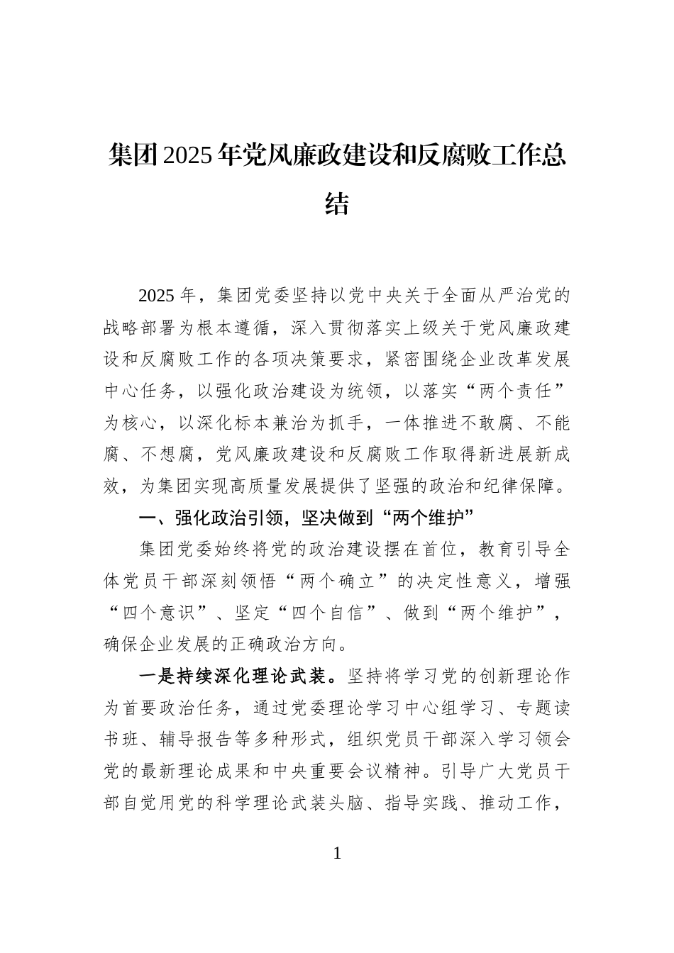 集团2025年党风廉政建设和反腐败工作总结_第1页