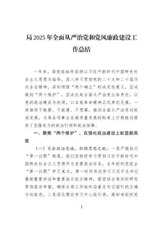 局2025年全面从严治党和党风廉政建设工作总结