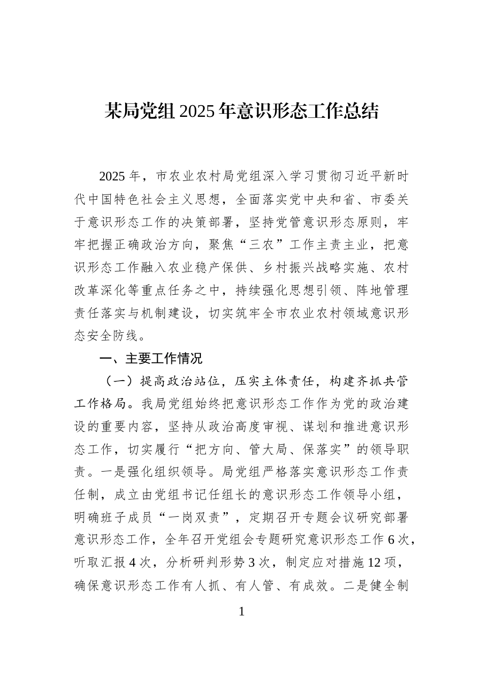 某局党组2025年意识形态工作总结_第1页