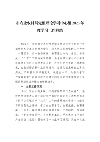 市农业农村局党组理论学习中心组2025年度学习工作总结