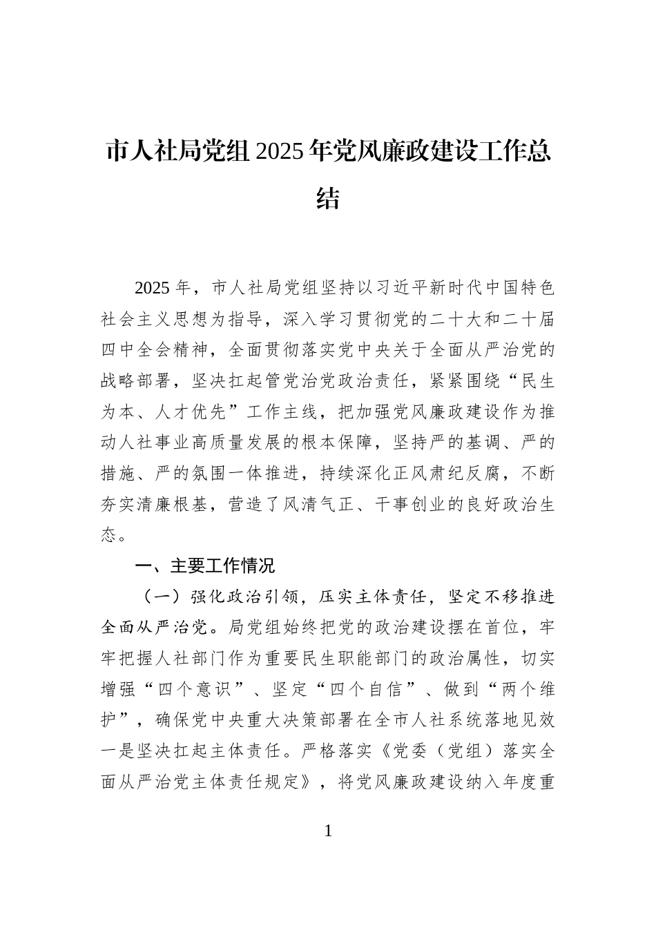 市人社局党组2025年党风廉政建设工作总结_第1页