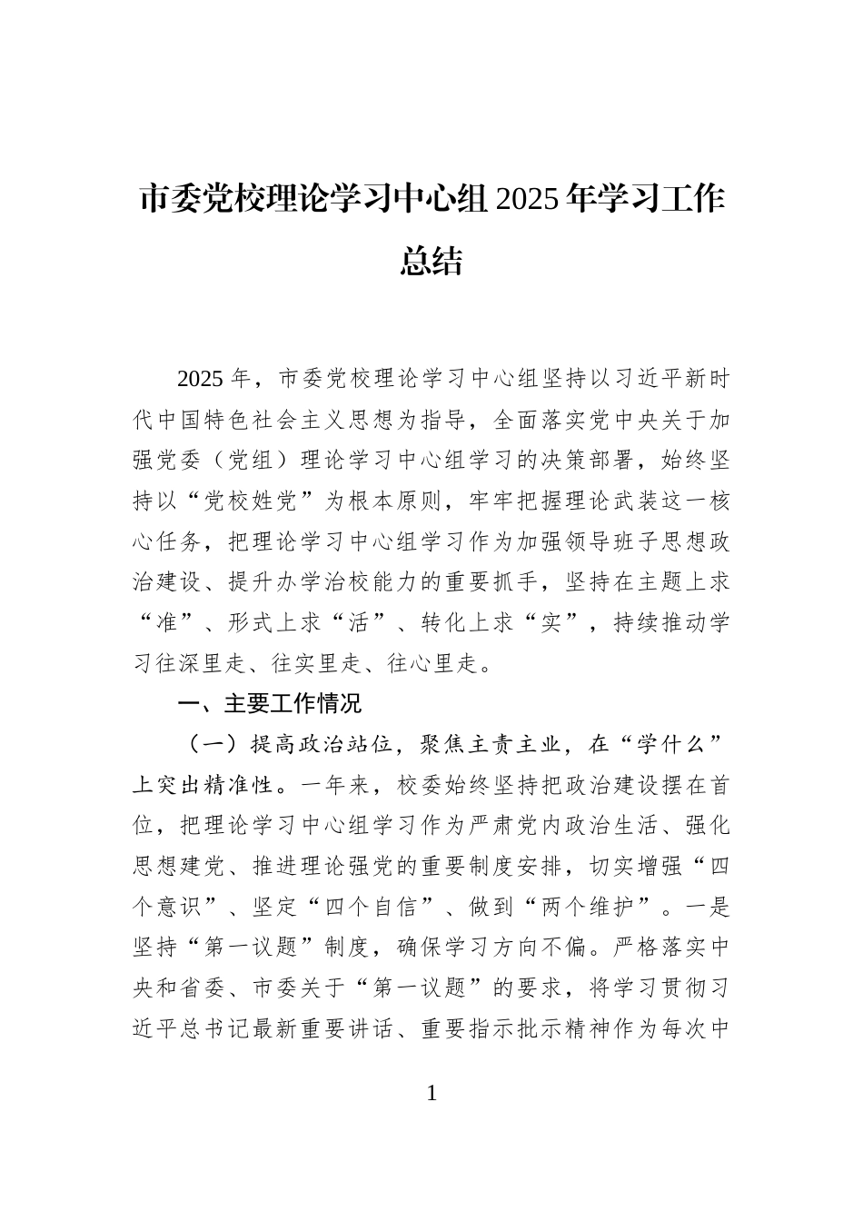 市委党校理论学习中心组2025年学习工作总结_第1页
