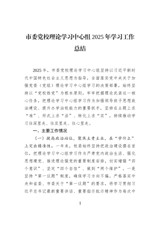市委党校理论学习中心组2025年学习工作总结