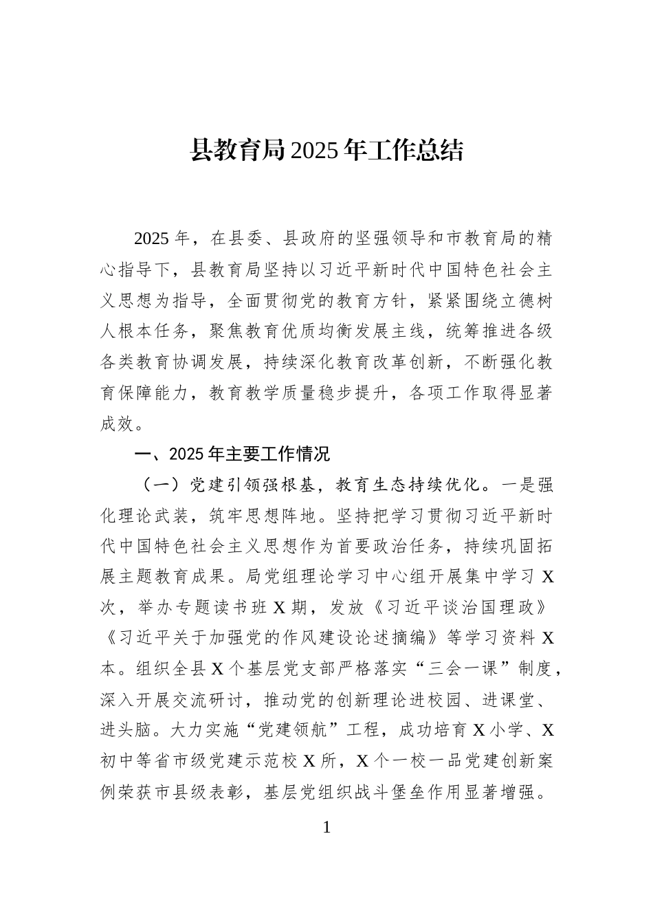 县教育局2025年工作总结_第1页