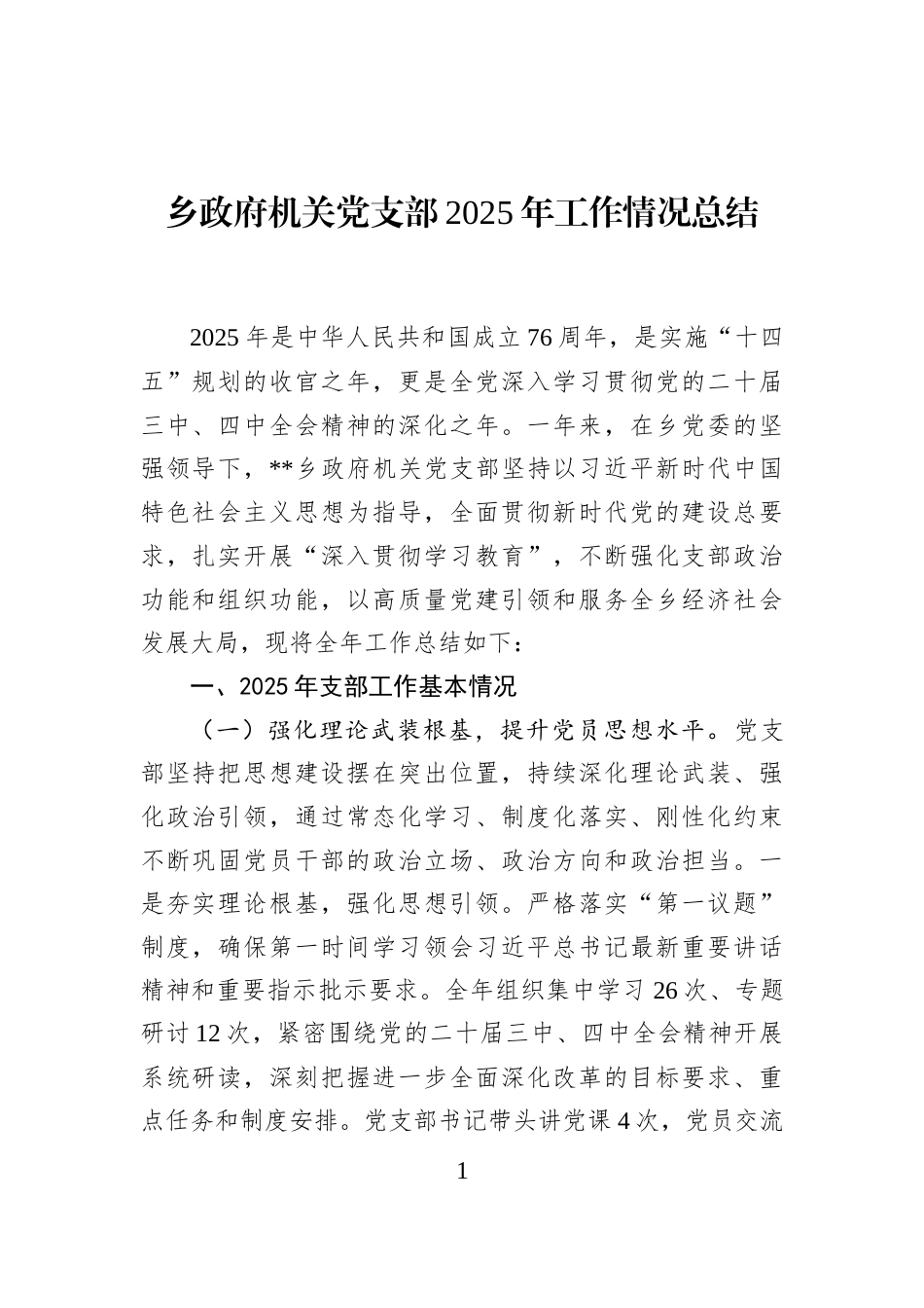 乡政府机关党支部2025年工作情况总结_第1页