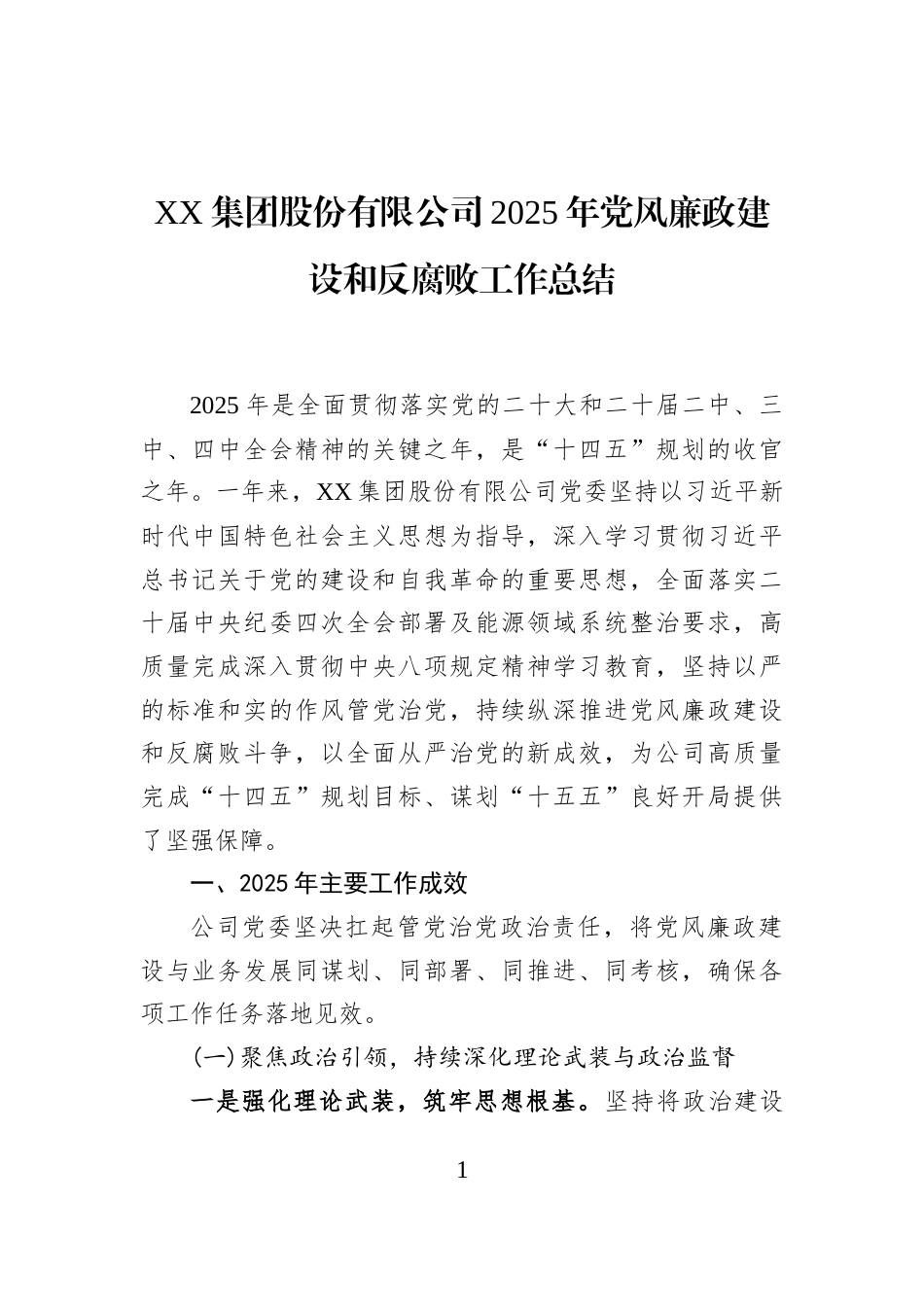 XX集团股份有限公司2025年党风廉政建设和反腐败工作总结_第1页