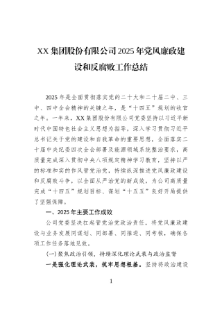 XX集团股份有限公司2025年党风廉政建设和反腐败工作总结
