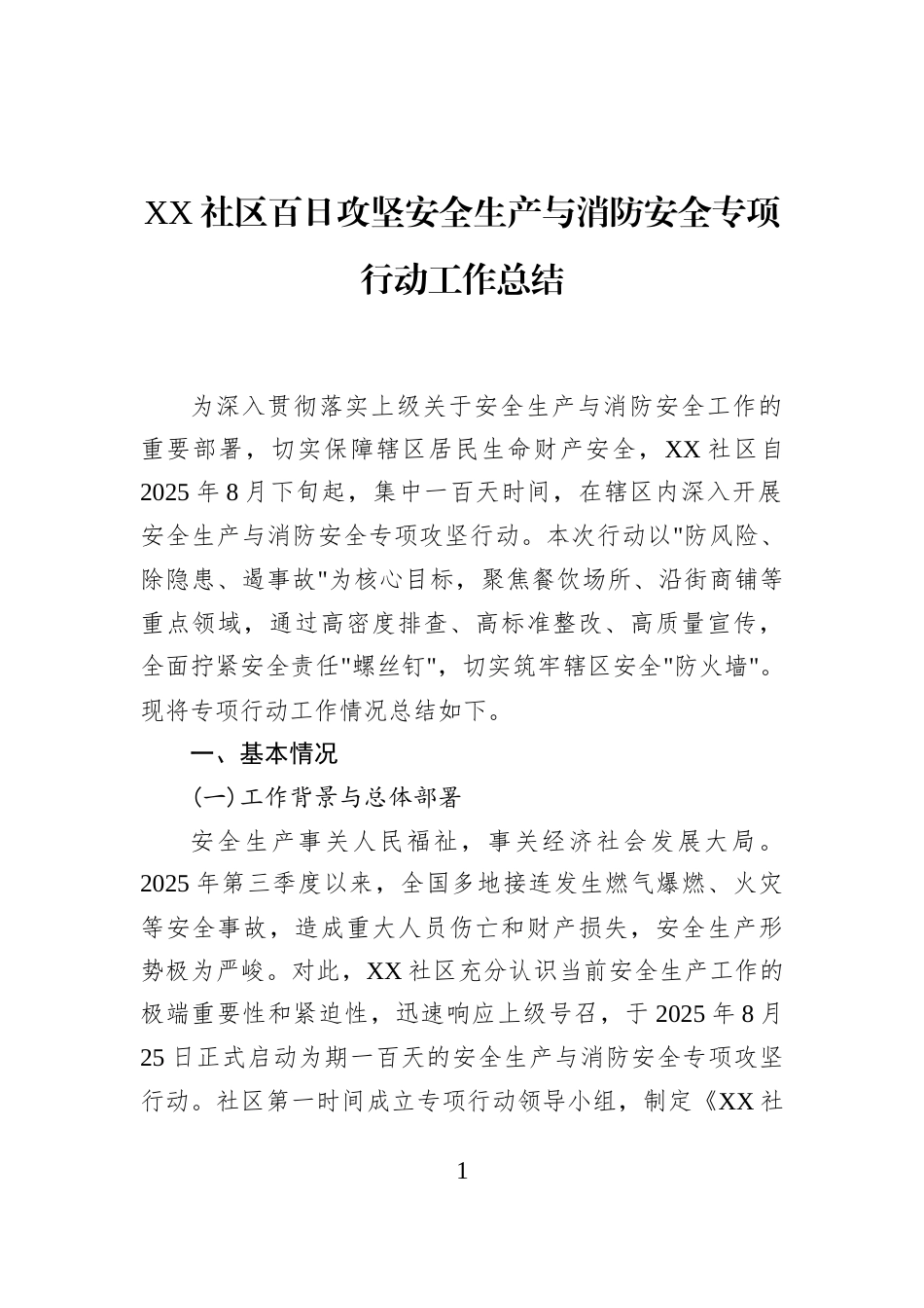 XX社区百日攻坚安全生产与消防安全专项行动工作总结_第1页