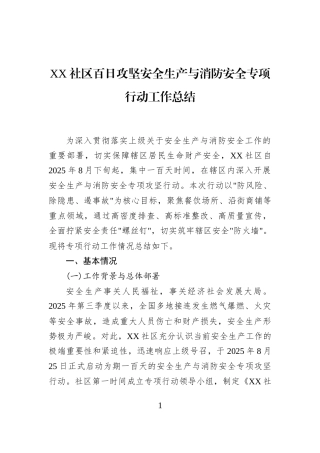 XX社区百日攻坚安全生产与消防安全专项行动工作总结