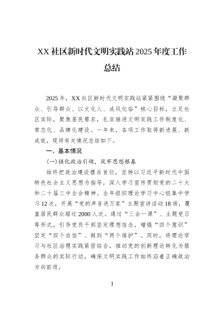 XX社区新时代文明实践站2025年度工作总结