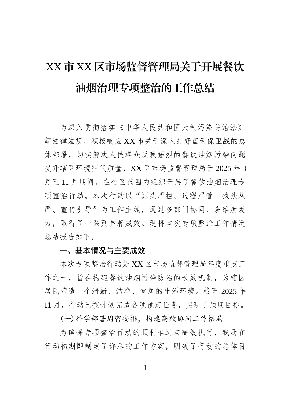 XX市XX区市场监督管理局关于开展餐饮油烟治理专项整治的工作总结_第1页