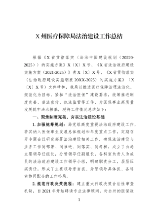 X州医疗保障局法治建设工作总结