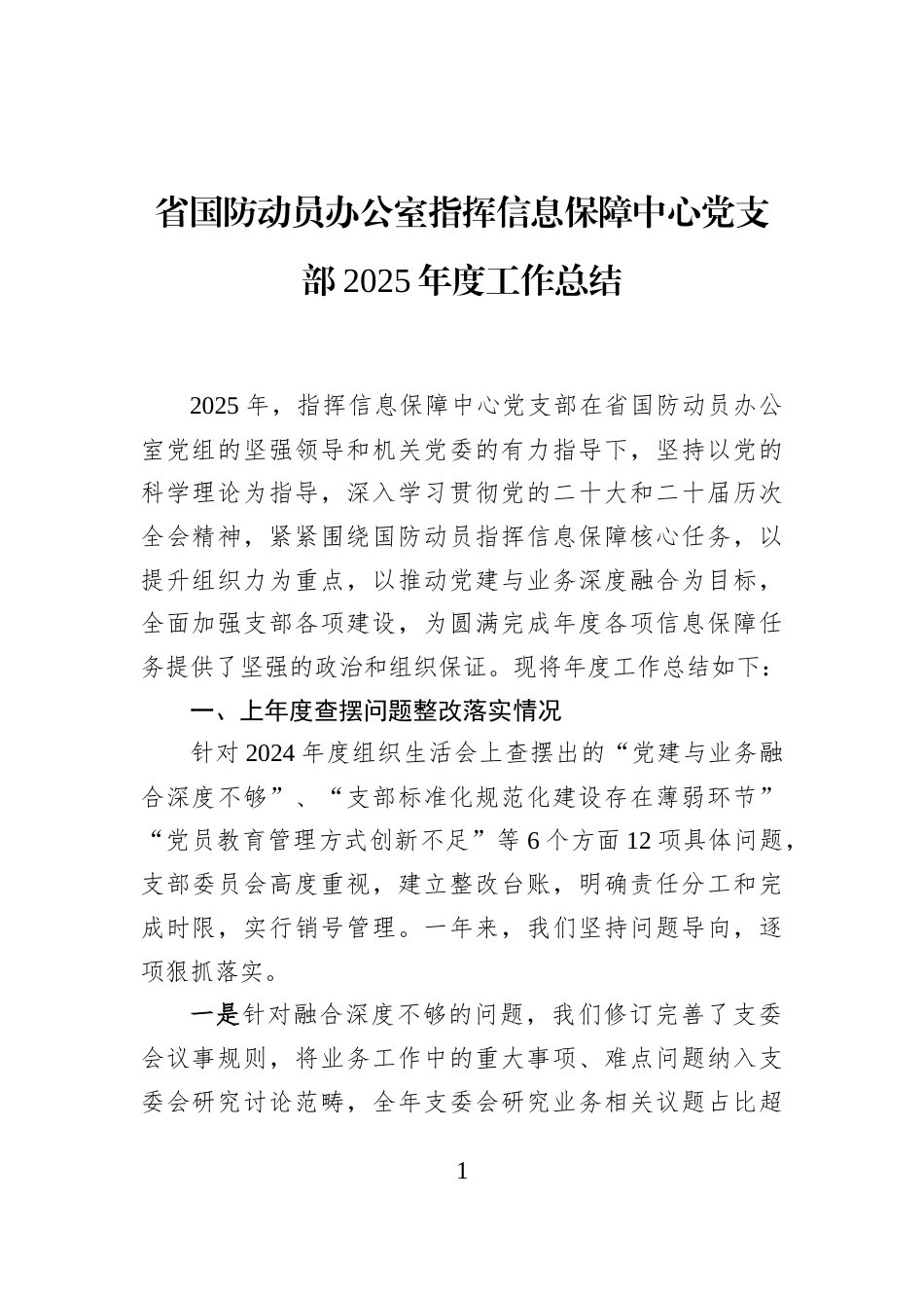 省国防动员办公室指挥信息保障中心党支部2025年度工作总结_第1页