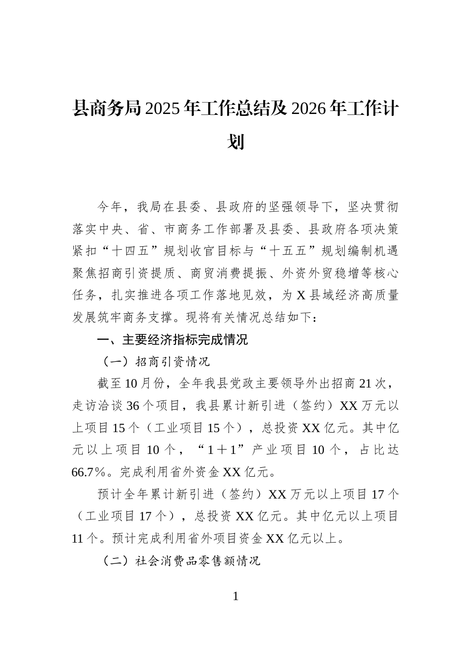 县商务局2025年工作总结及2026年工作计划_第1页