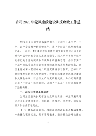 公司2025年党风廉政建设和反腐败工作总结