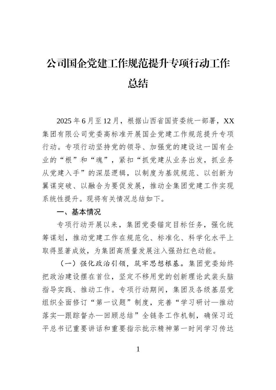 公司国企党建工作规范提升专项行动工作总结_第1页
