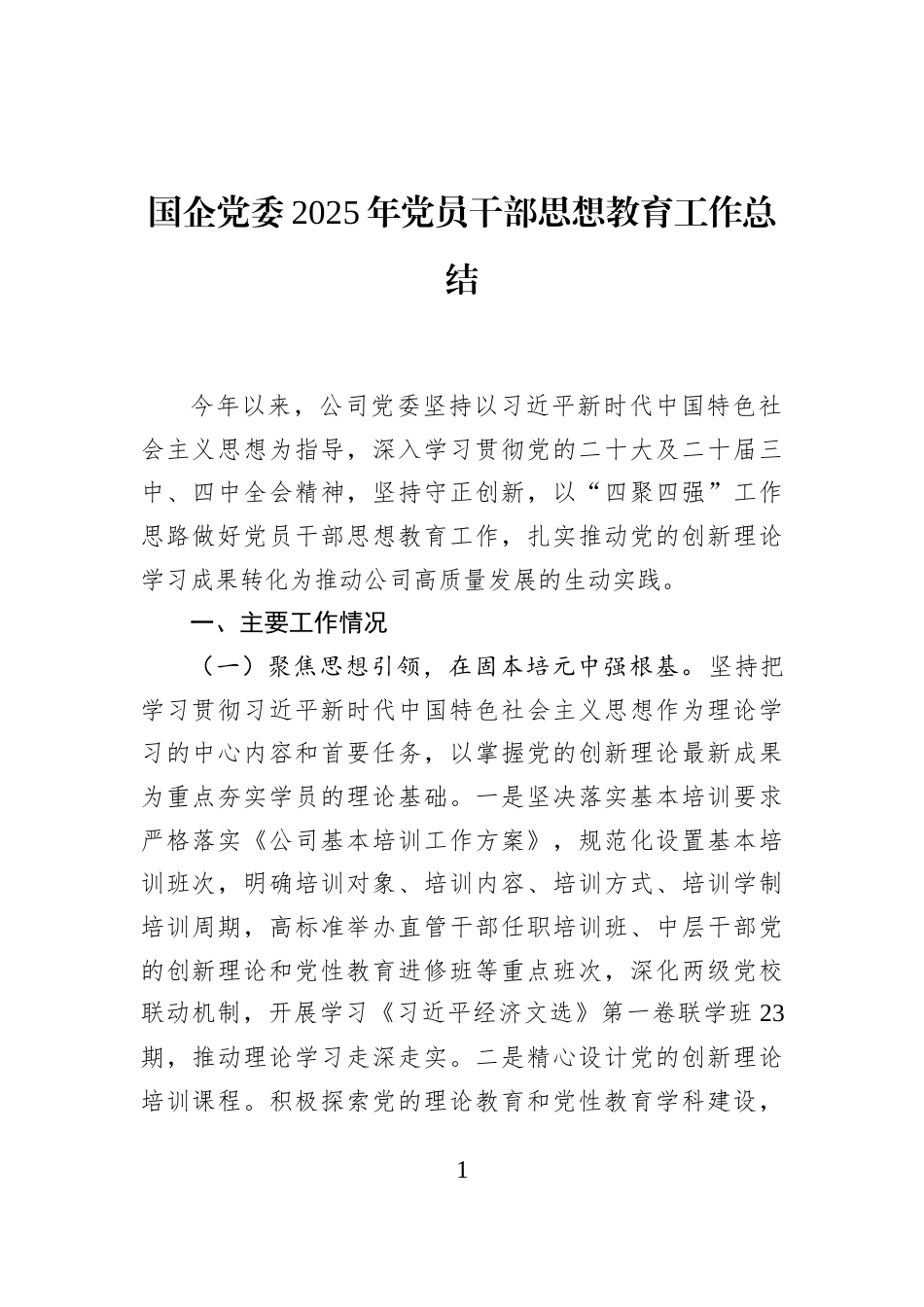 国企党委2025年党员干部思想教育工作总结_第1页
