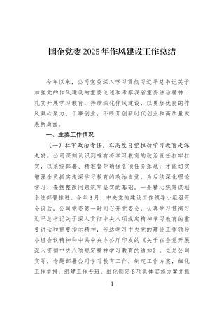 国企党委2025年作风建设工作总结