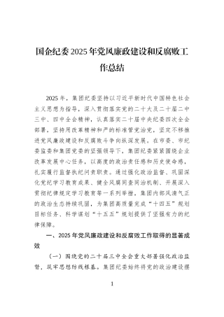 国企纪委2025年党风廉政建设和反腐败工作总结