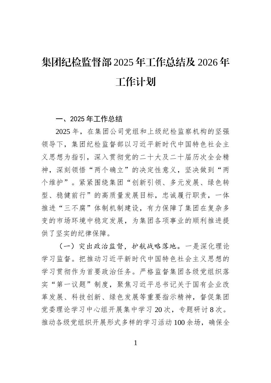 集团纪检监督部2025年工作总结及2026年工作计划_第1页