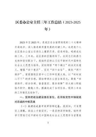 区委办公室主任三年工作总结（2023-2025年）