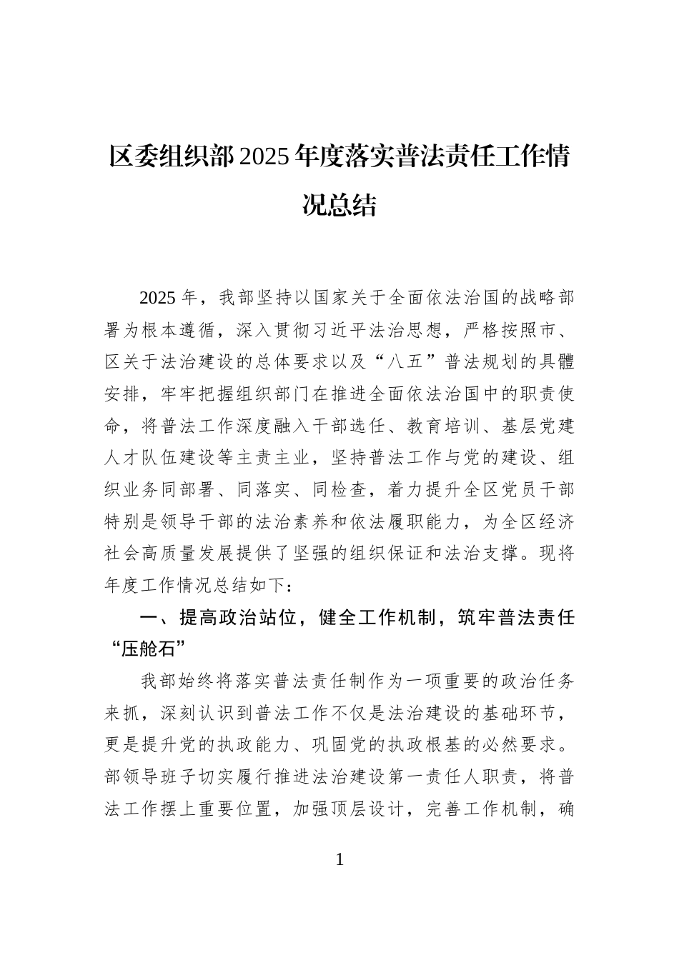 区委组织部2025年度落实普法责任工作情况总结_第1页