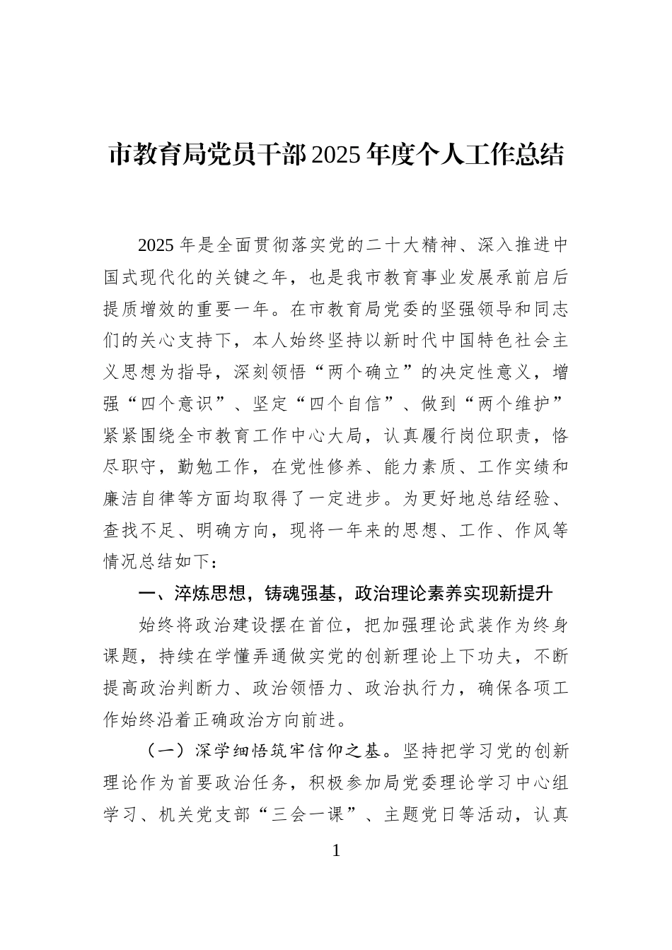 市教育局党员干部2025年度个人工作总结_第1页