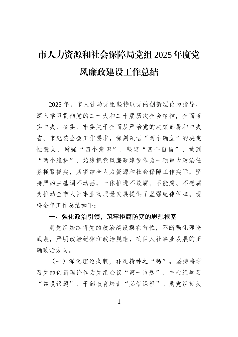 市人力资源和社会保障局党组2025年度党风廉政建设工作总结_第1页