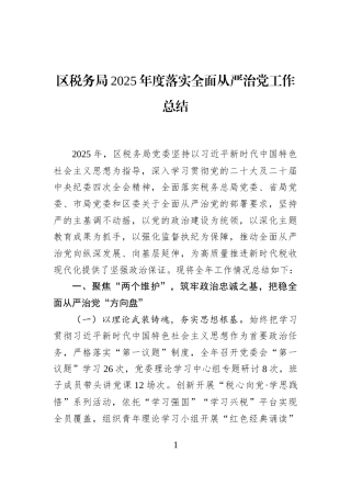 区税务局2025年度落实全面从严治党工作总结
