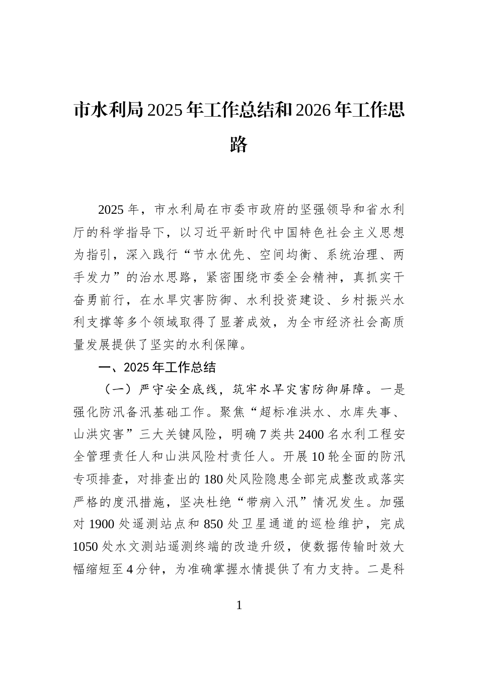 市水利局2025年工作总结和2026年工作思路_第1页