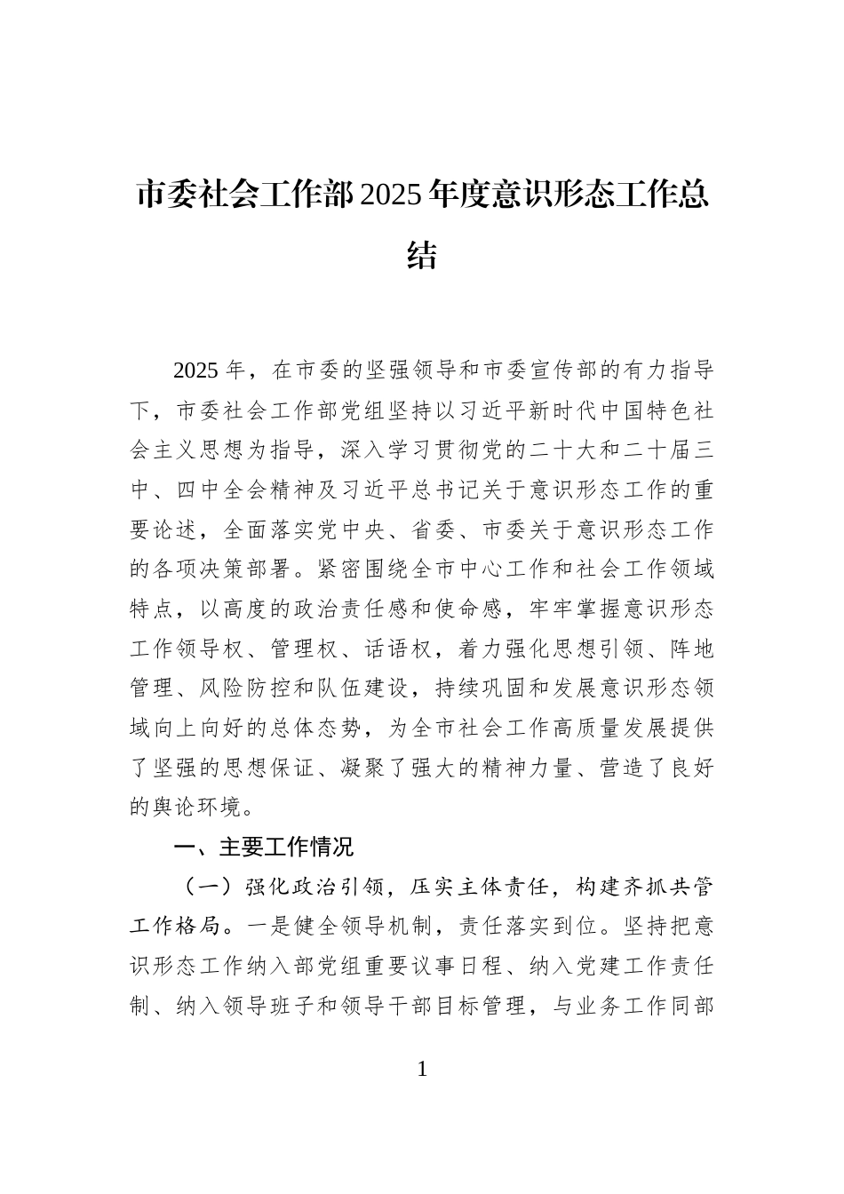 市委社会工作部2025年度意识形态工作总结_第1页