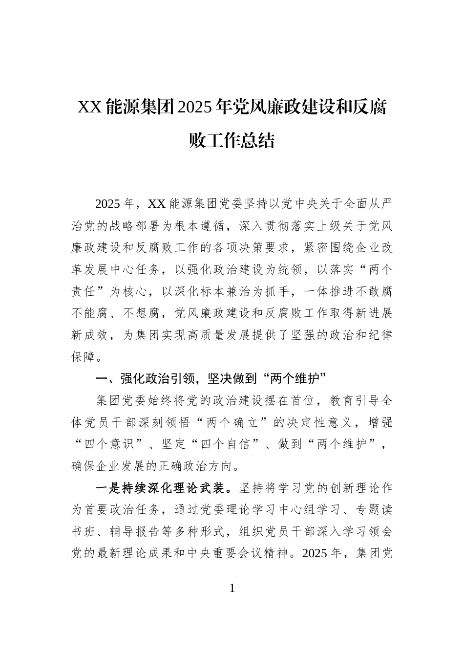 XX能源集团2025年党风廉政建设和反腐败工作总结_第1页
