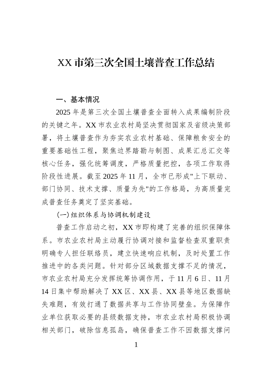 XX市第三次全国土壤普查工作总结_第1页