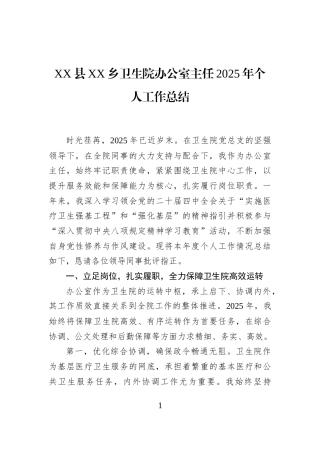 XX县XX乡卫生院办公室主任2025年个人工作总结