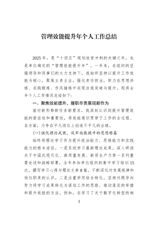 管理效能提升年个人工作总结