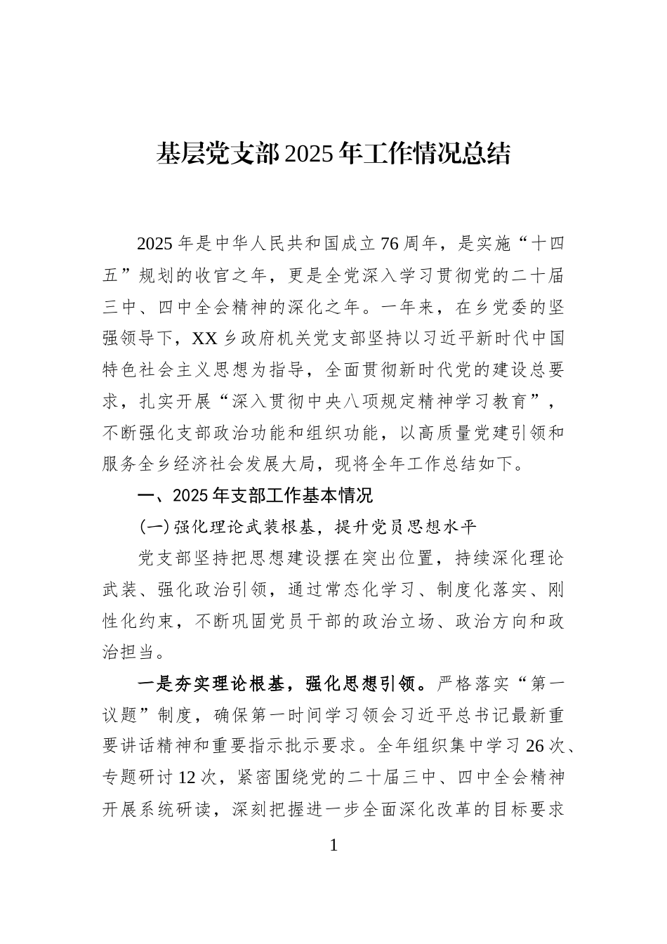 基层党支部2025年工作情况总结_第1页