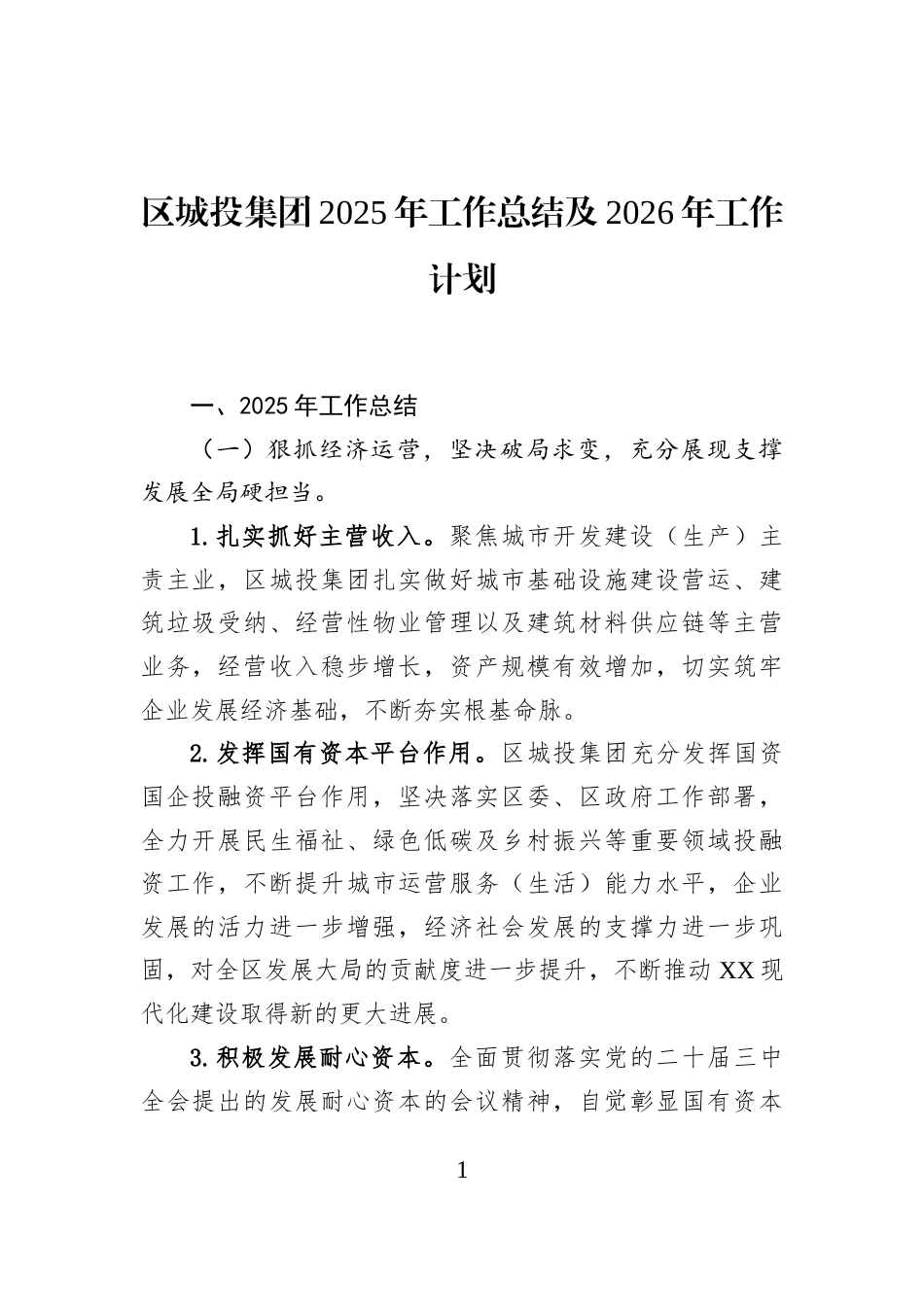 区城投集团2025年工作总结及2026年工作计划_第1页