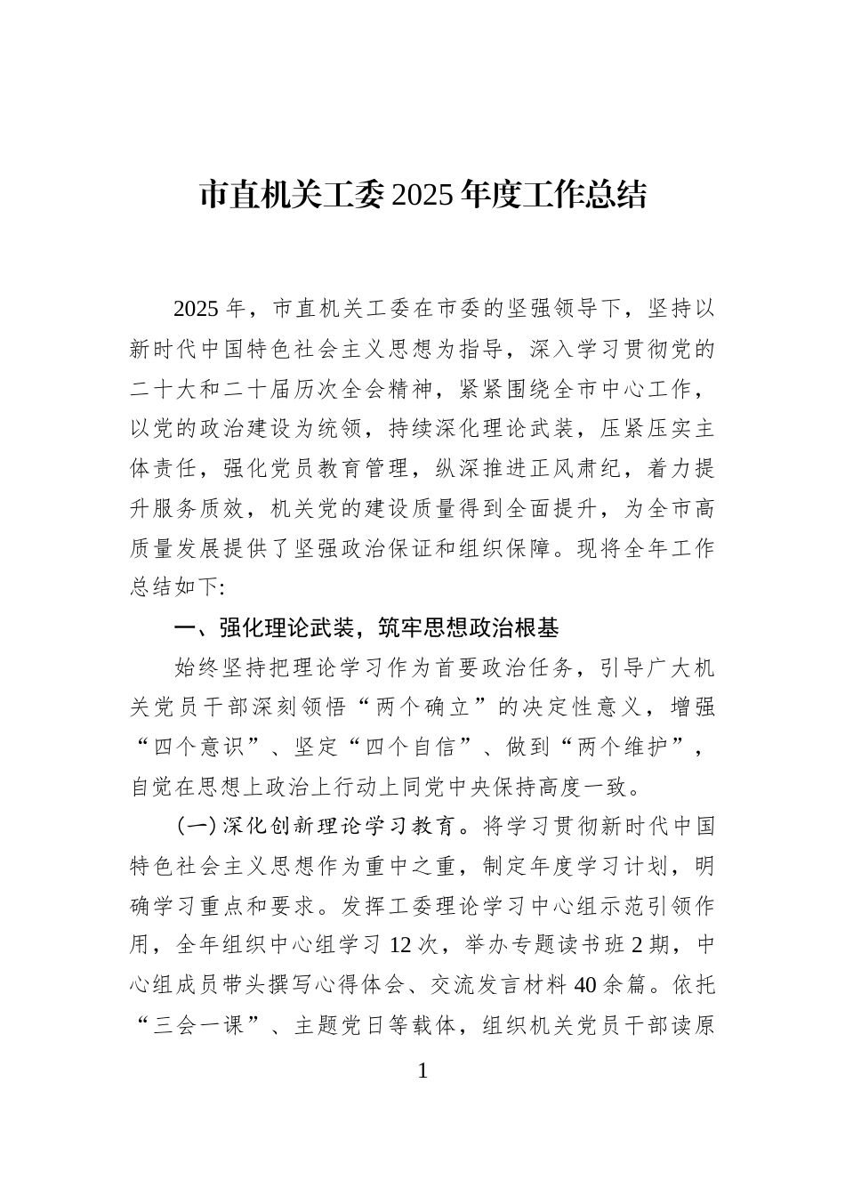 市直机关工委2025年度工作总结_第1页