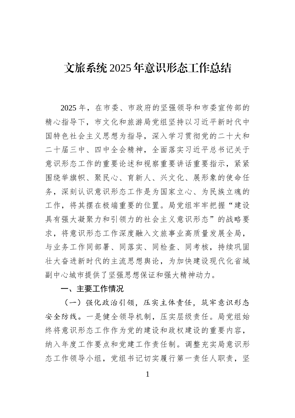 文旅系统2025年意识形态工作总结_第1页