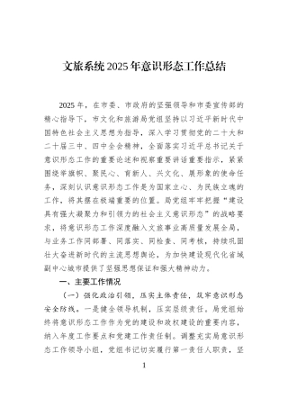 文旅系统2025年意识形态工作总结