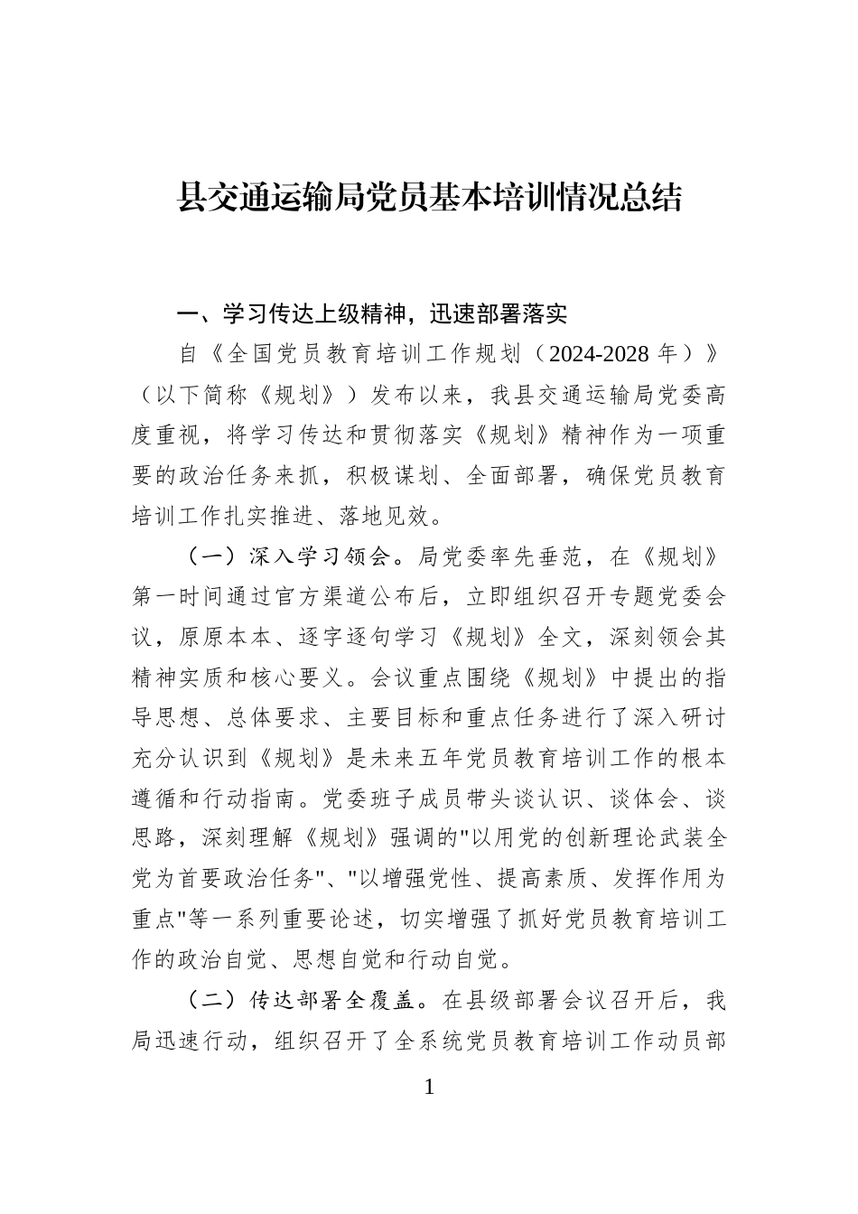 县交通运输局党员基本培训情况总结_第1页