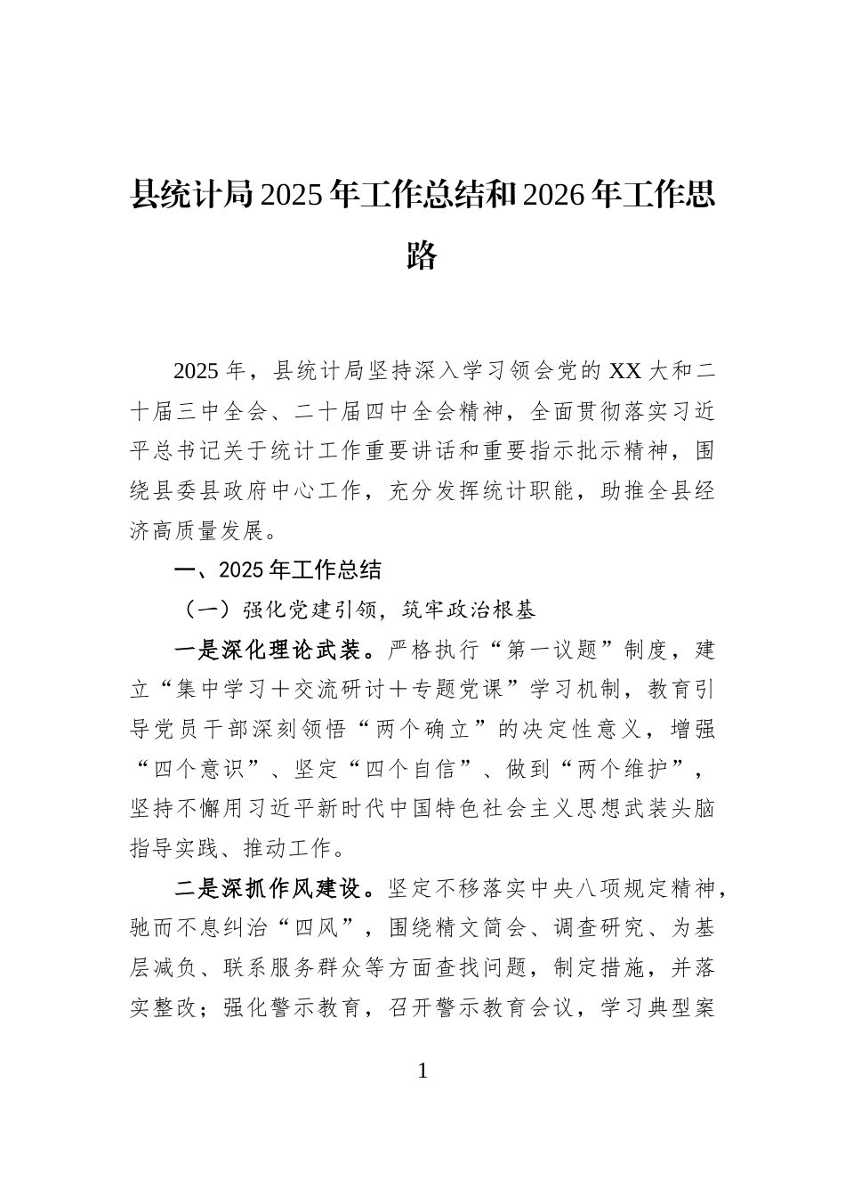县统计局2025年工作总结和2026年工作思路_第1页